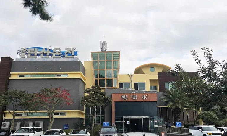 산방산 탄산온천