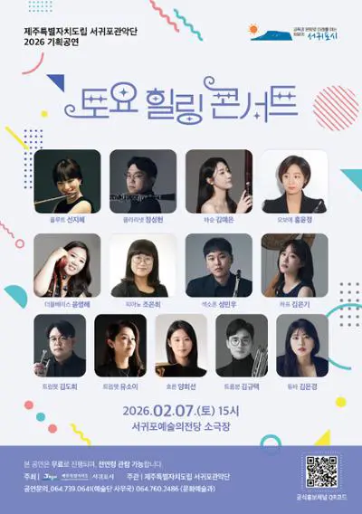 토요힐링콘서트 서귀포예술의전당