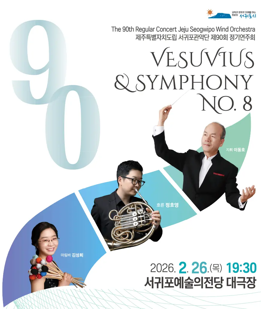 서귀포관악단 서귀포예술의전당