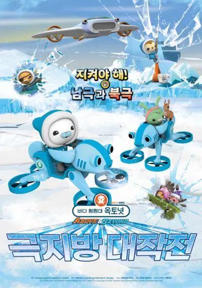 바다탐험대 옥토넛 Above & Beyond: 극지방대작전 서귀포예술의전당