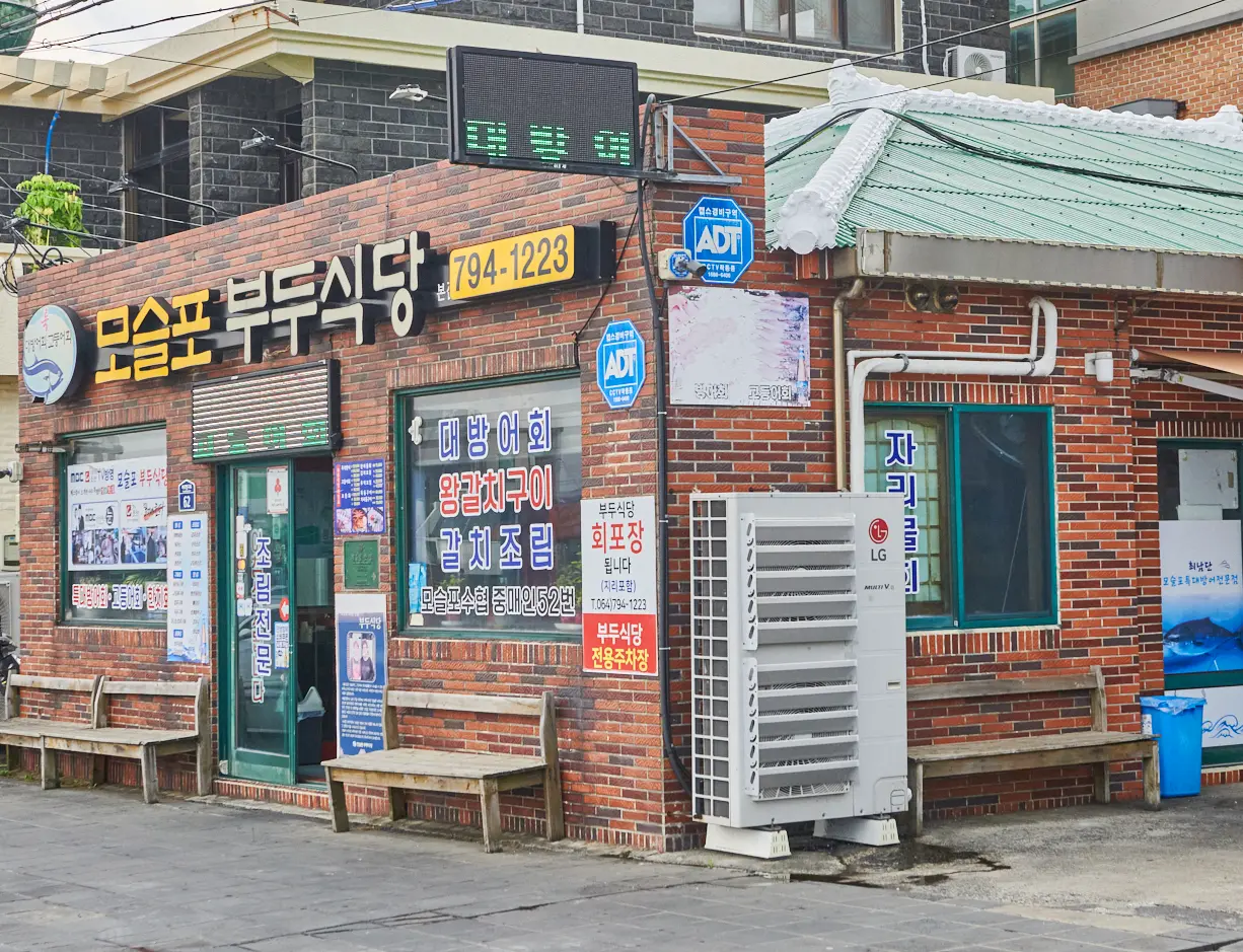 모슬포 부두식당