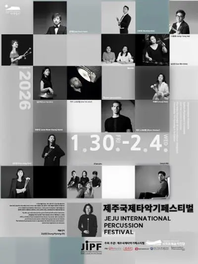 2026 제주국제타악기페스티벌 서귀포예술의전당