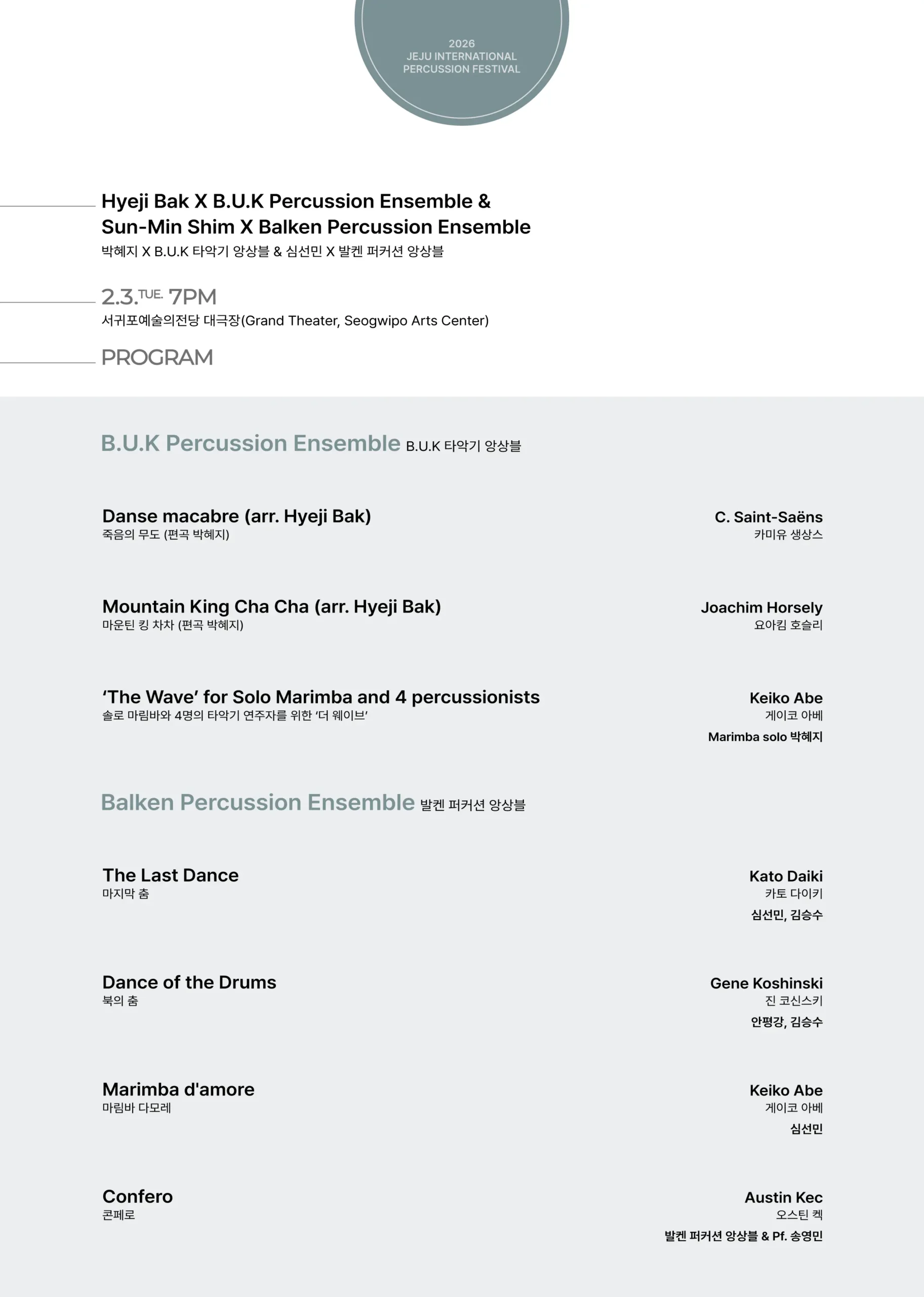 2026 제주국제타악기페스티벌 서귀포예술의전당