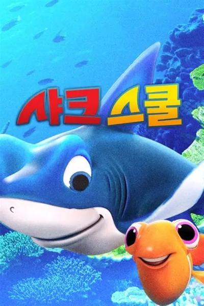 샤크스쿨 서귀포예술의전당