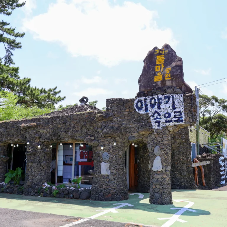 제주 돌마을공원