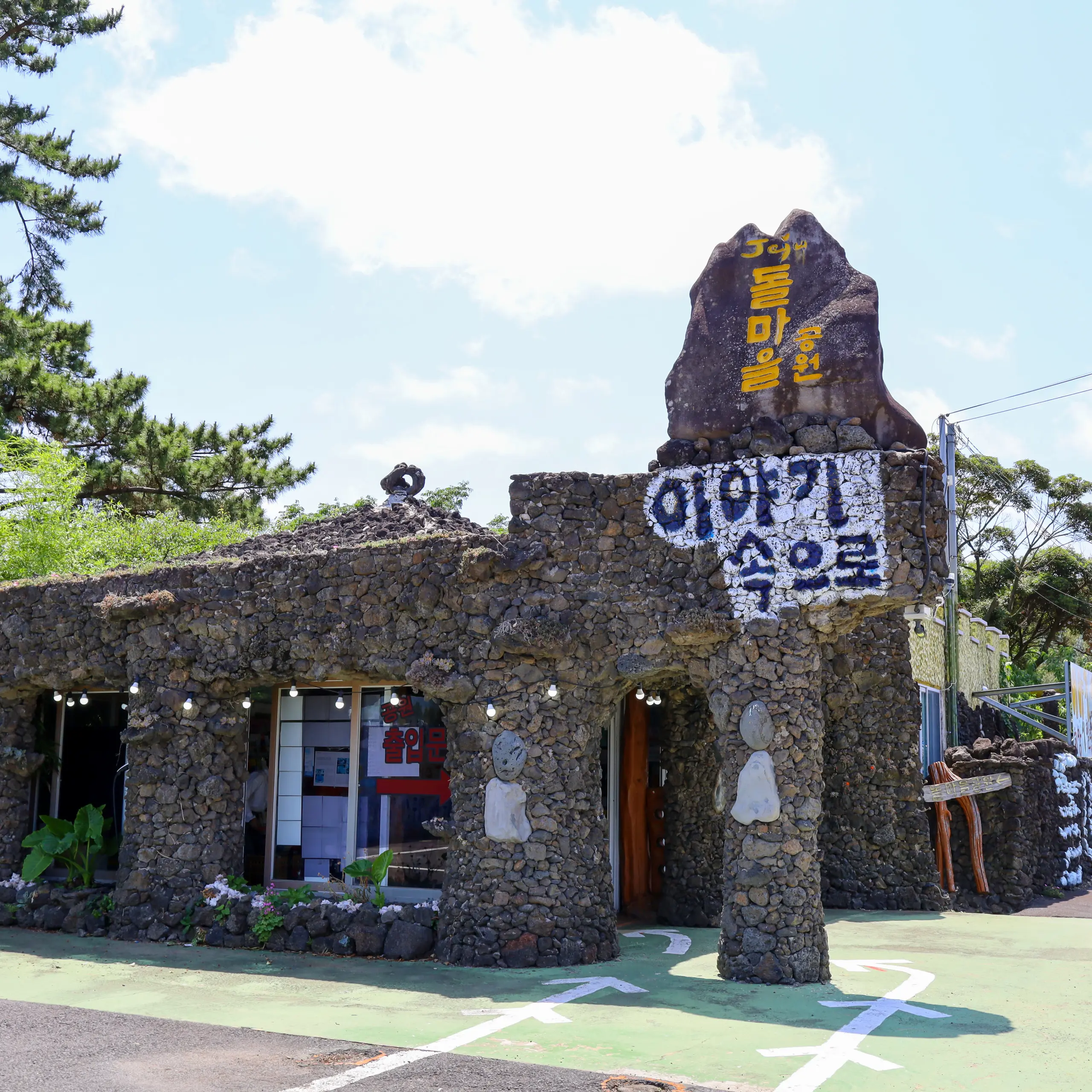 제주 돌마을공원