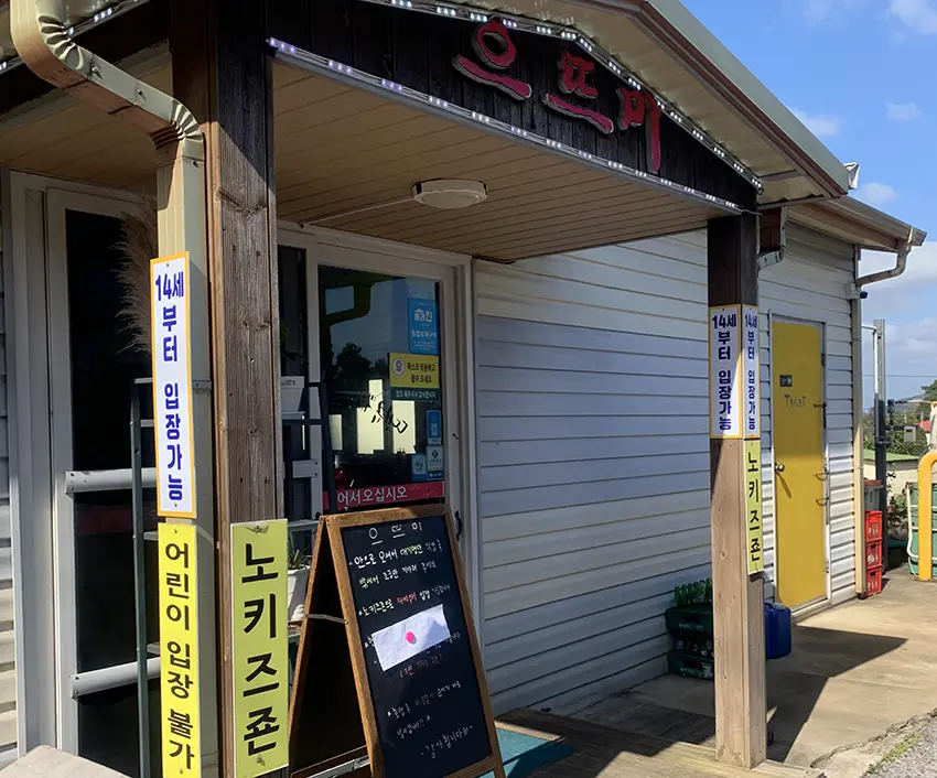 제주 으뜨미식당