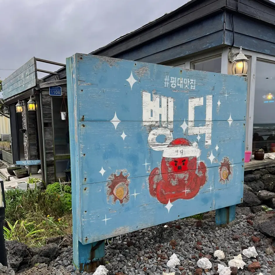 제주 벵디
