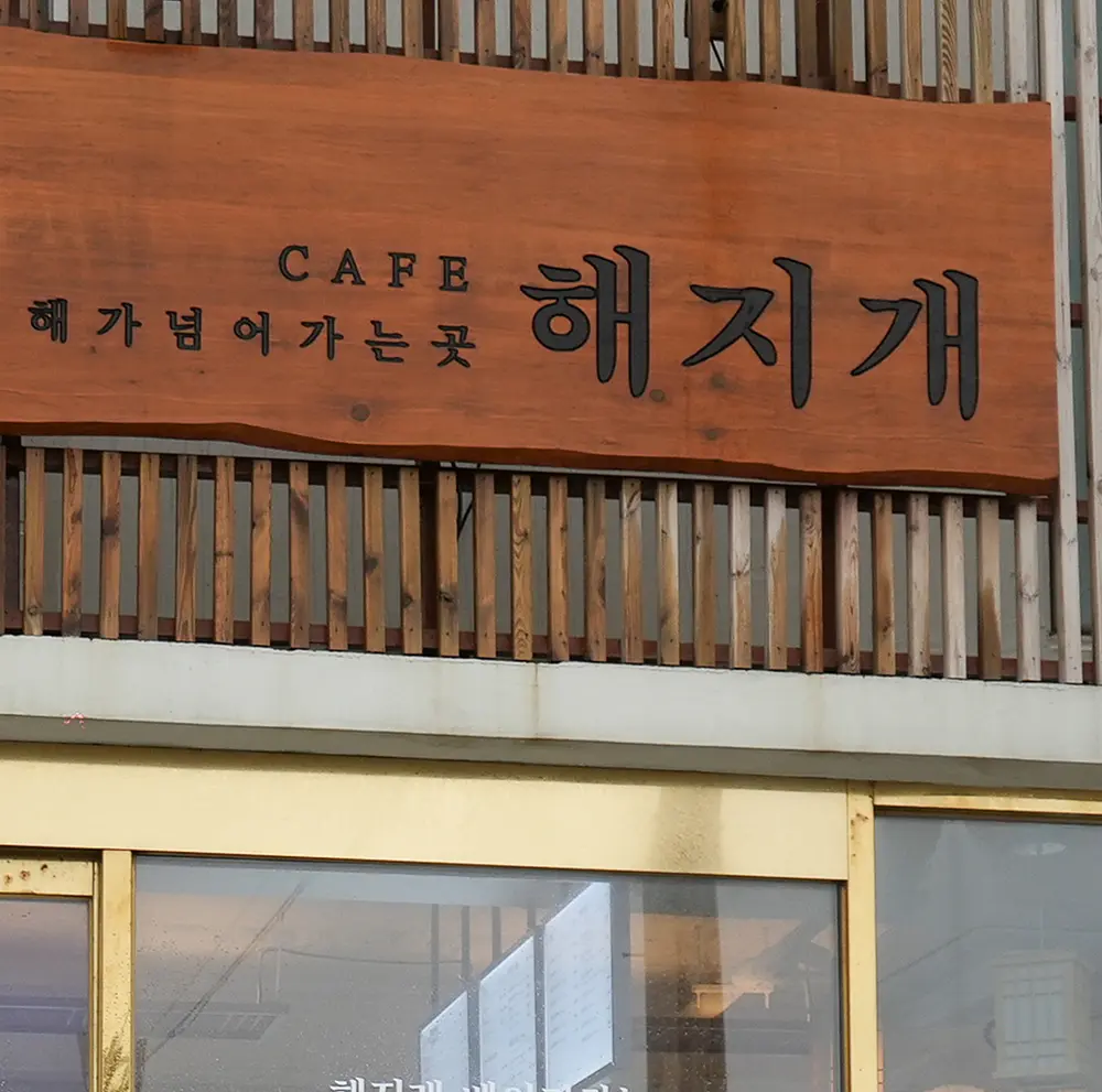 제주 해지개
