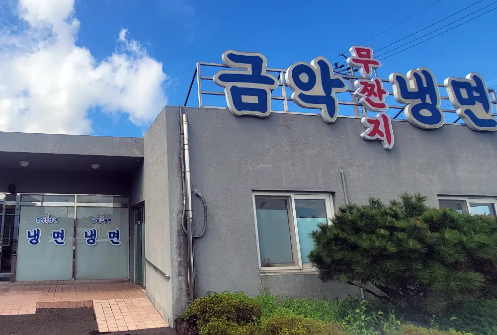 금악무짠지냉면