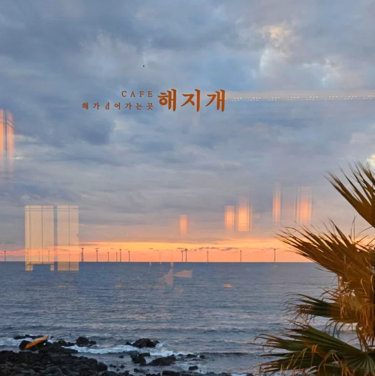 제주 해지개