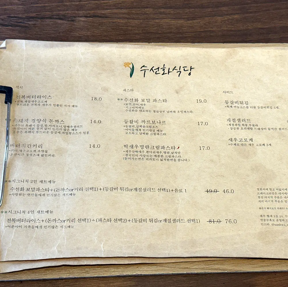 제주 수선화식당