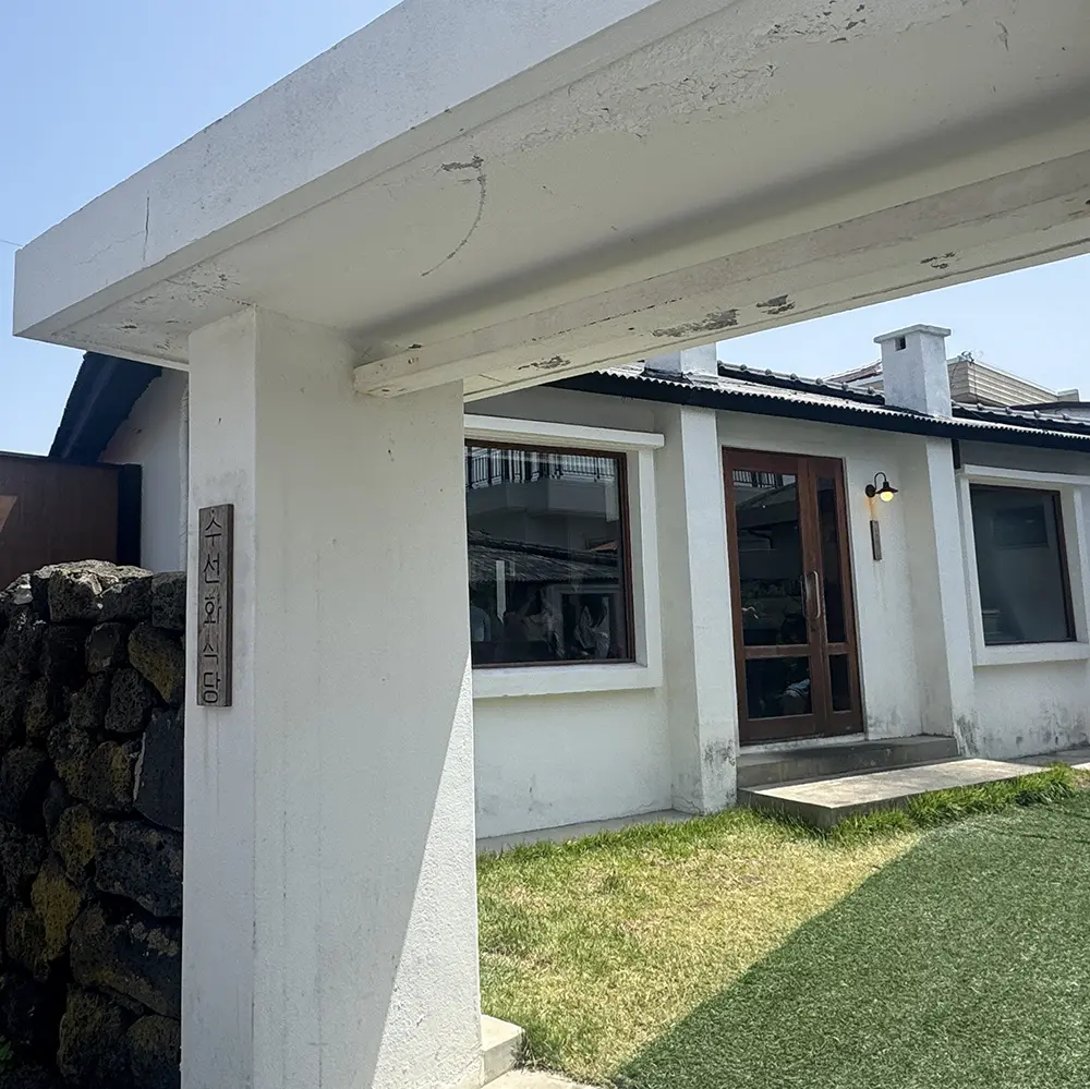 제주 수선화식당