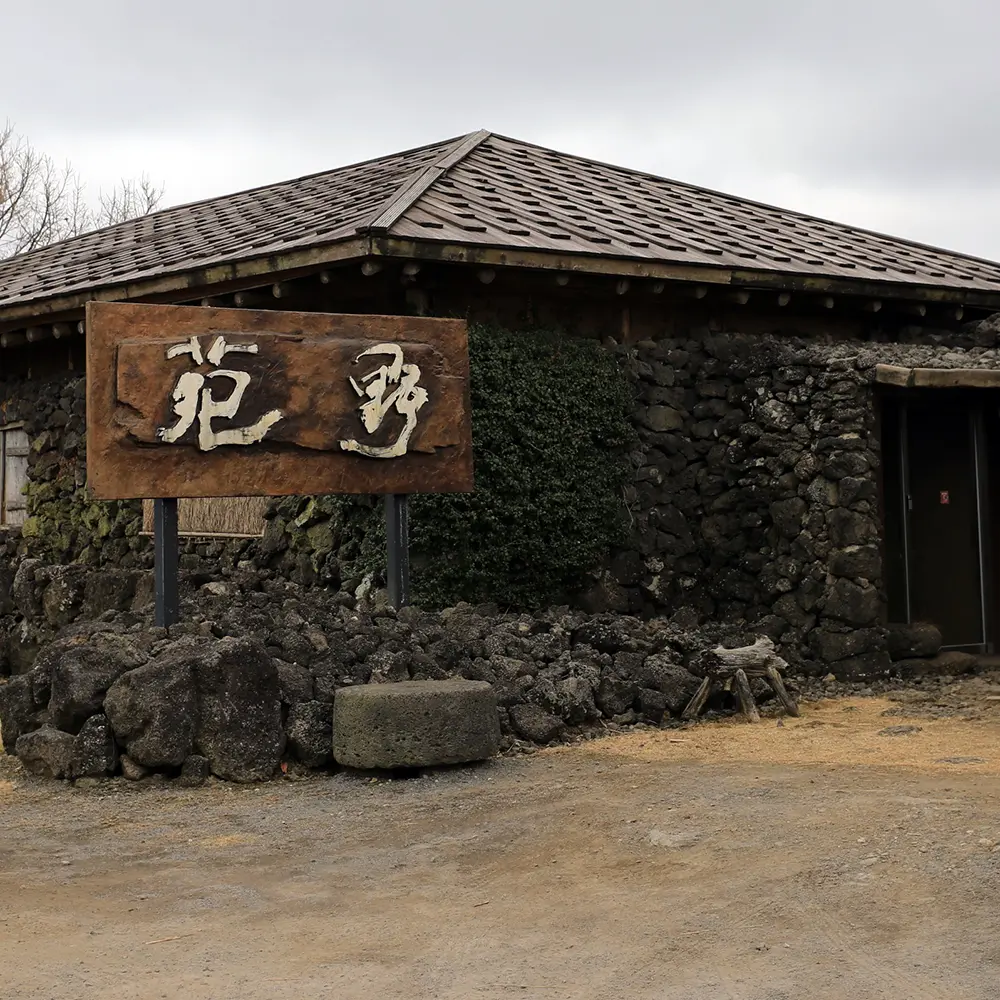 제주 야원
