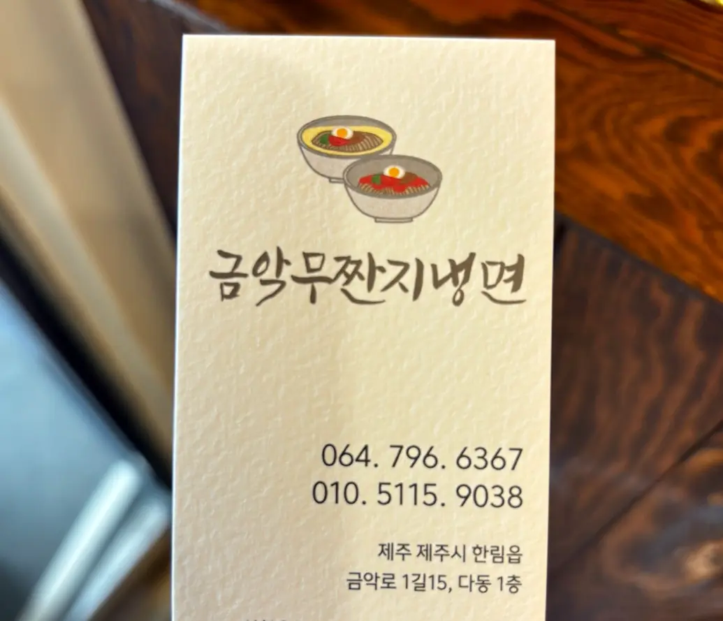금악무짠지냉면