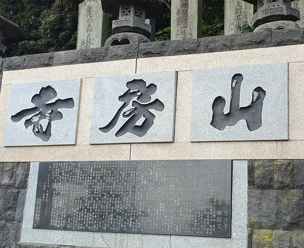 산방굴사