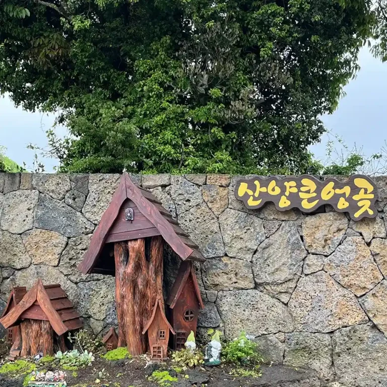 제주 산양큰엉곶