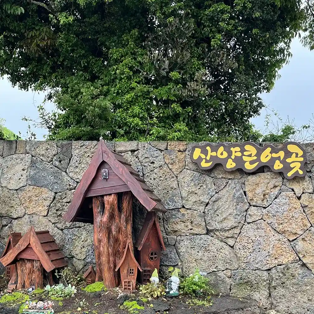 제주 산양큰엉곶