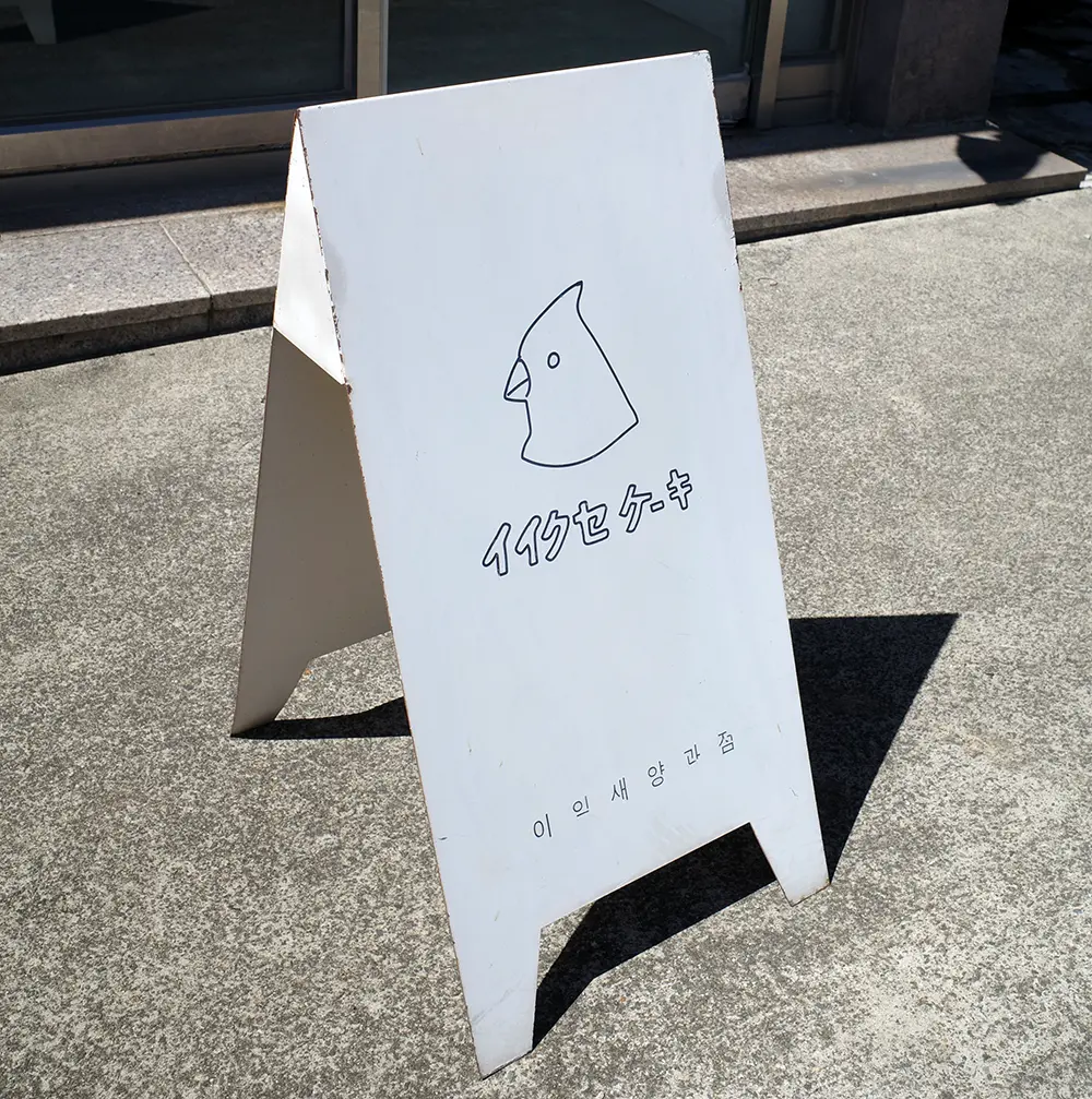 이익새양과점