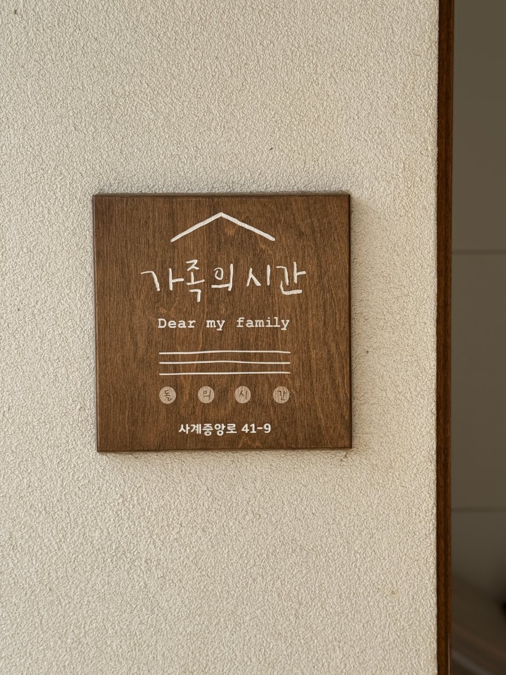 가족의 시간 나무 문패